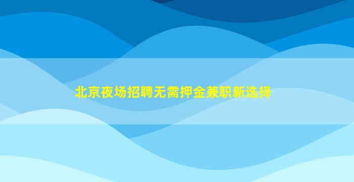 衢州KTV招聘